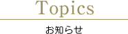 インフォメーション