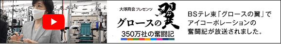 グロースの翼で当社がほうえいされました