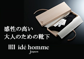 こだわり紳士に贈る本物の靴下　idé homme(イデオム)