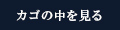 カゴの中を見る