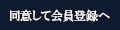 同意して会員登録へ