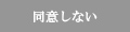 同意しない